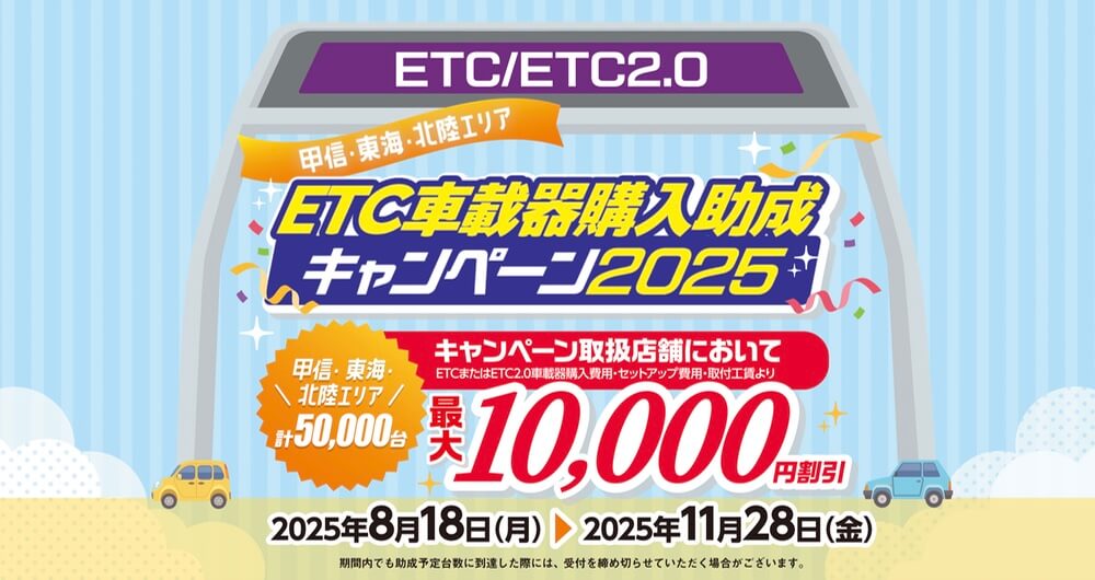 ETC車載器購入助成キャンペーン2025