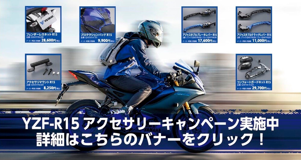 YZF-R15 アクセサリーセット10万円分キャンペーン