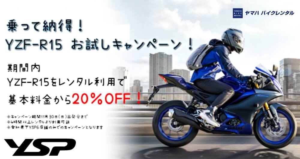 乗って納得! YZF-R15 お試しキャンペーン