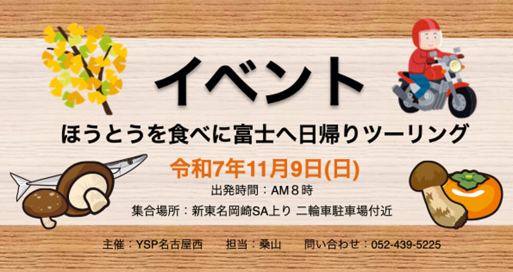 11/9(日)ほうとうを食べに富士へ日帰りツーリングを開催!!