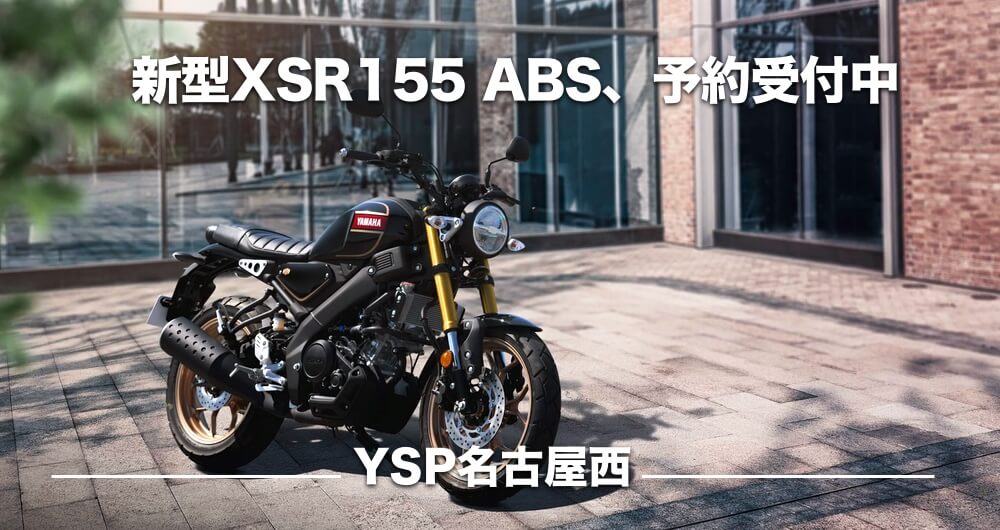 新型XSR155、予約受付中です。